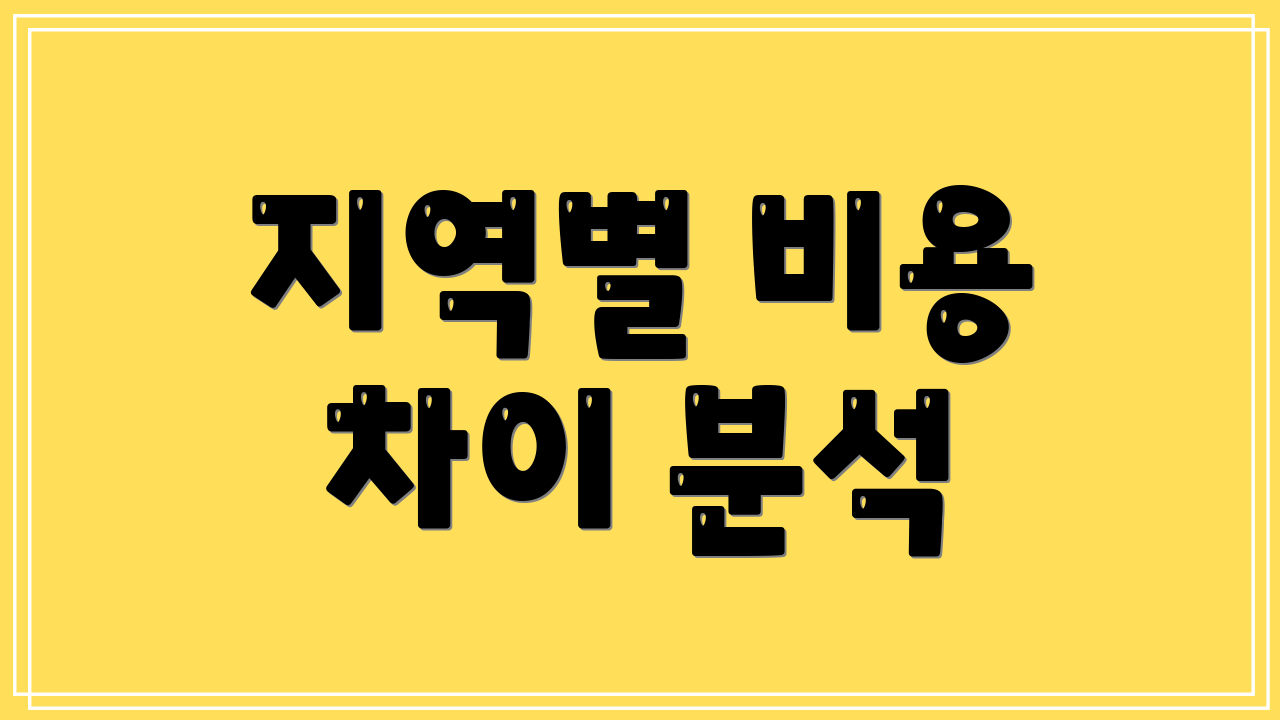 지역별 비용 차이 분석