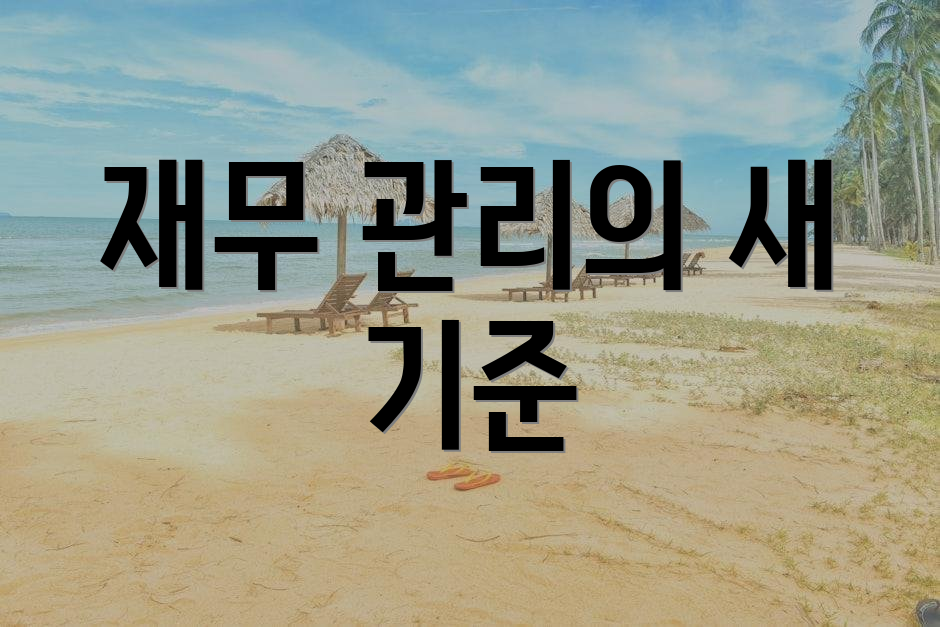 재무 관리의 새 기준