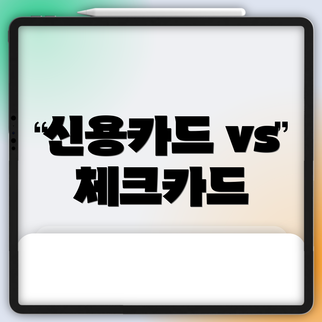 신용카드 vs 체크카드