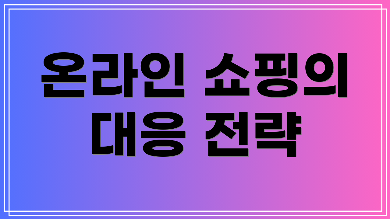 온라인 쇼핑의 대응 전략