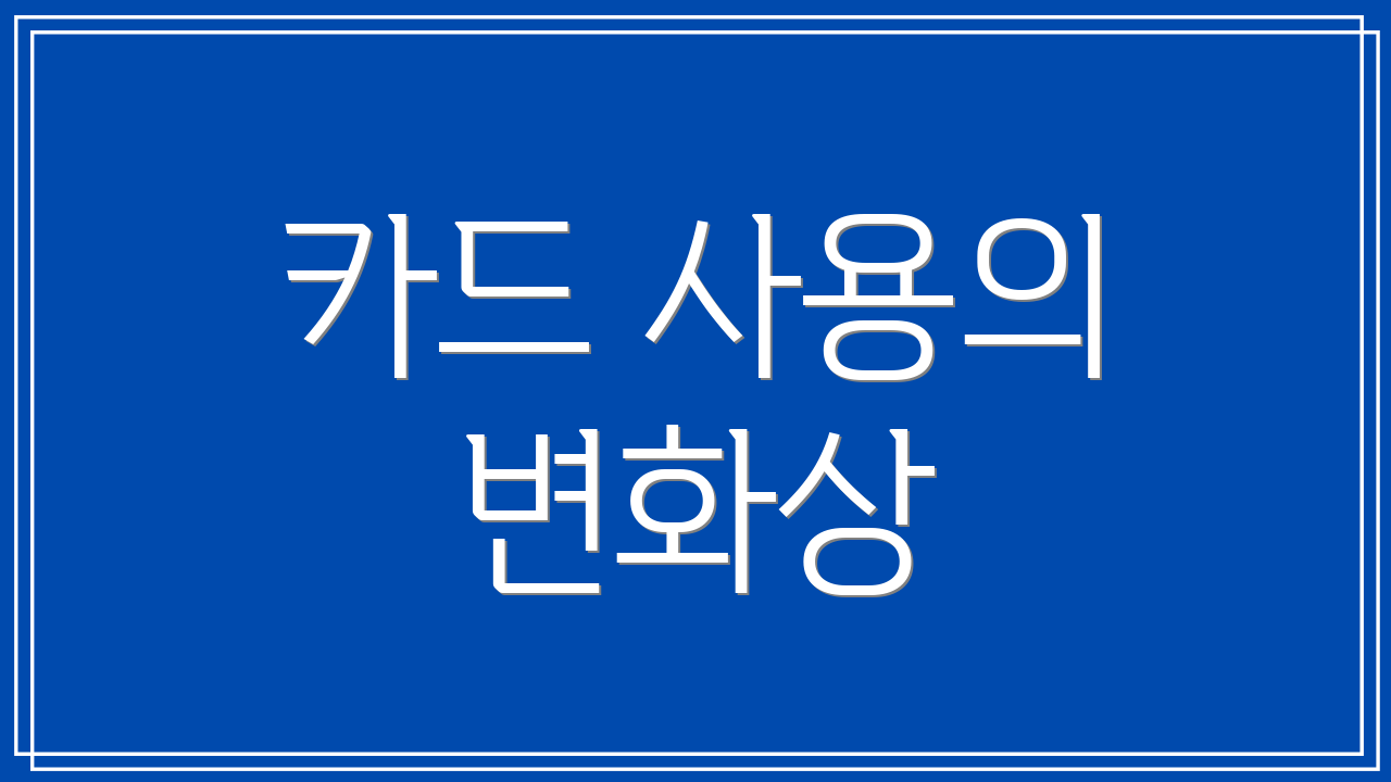 카드 사용의 변화상