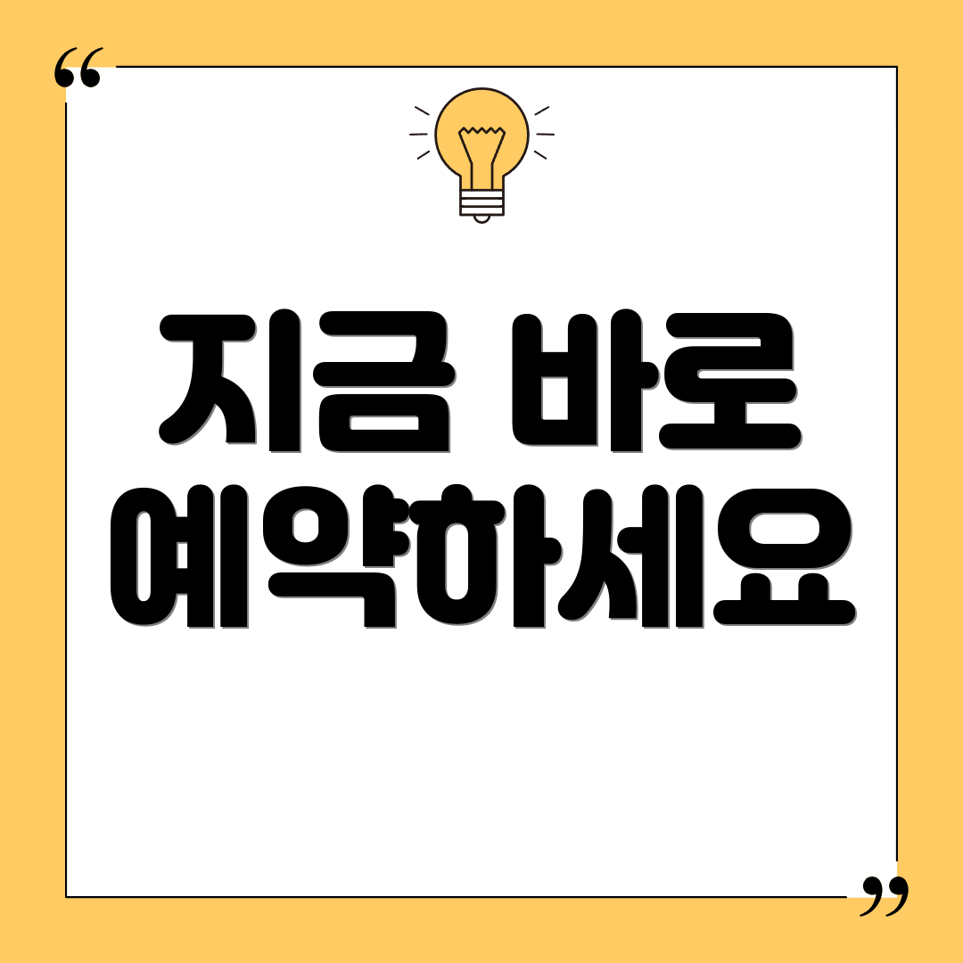 지금 바로 예약하세요