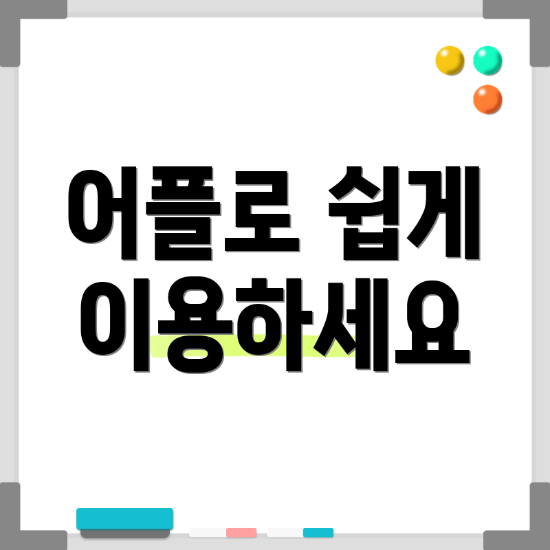 어플로 쉽게 이용하세요