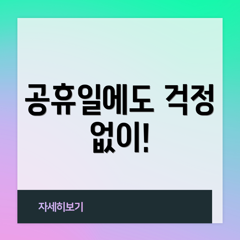 공휴일에도 걱정 없이!