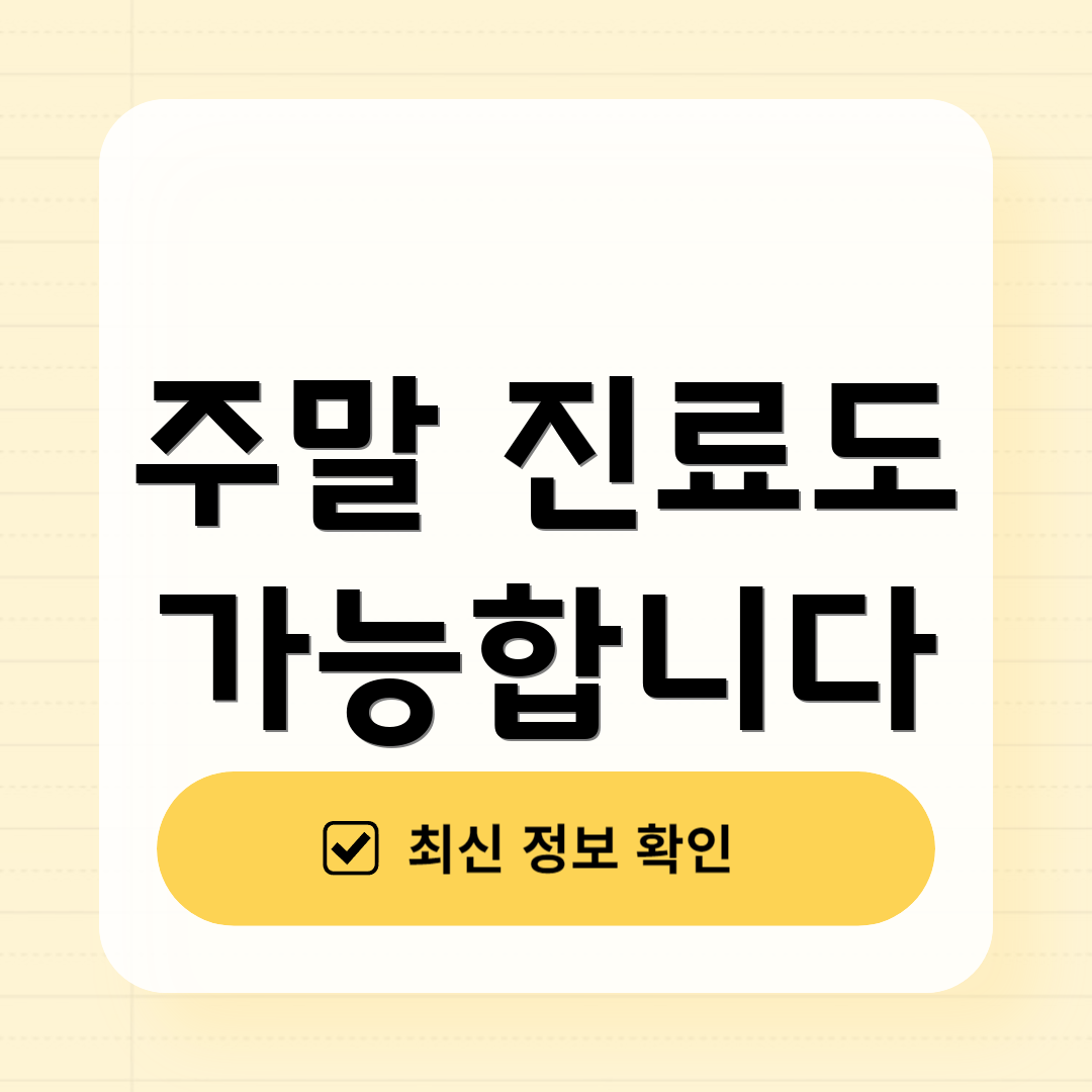 주말 진료도 가능합니다