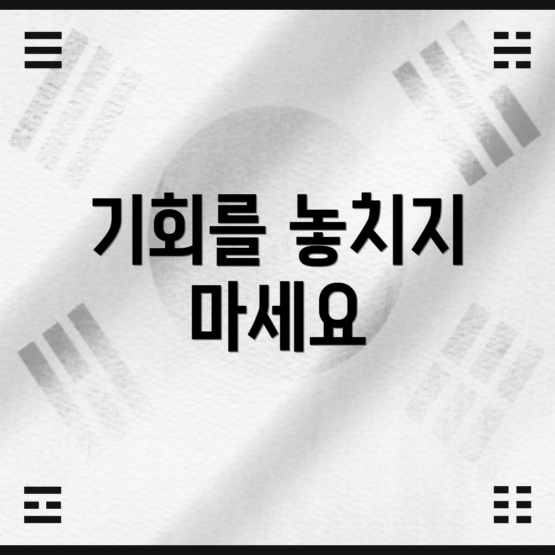 기회를 놓치지 마세요