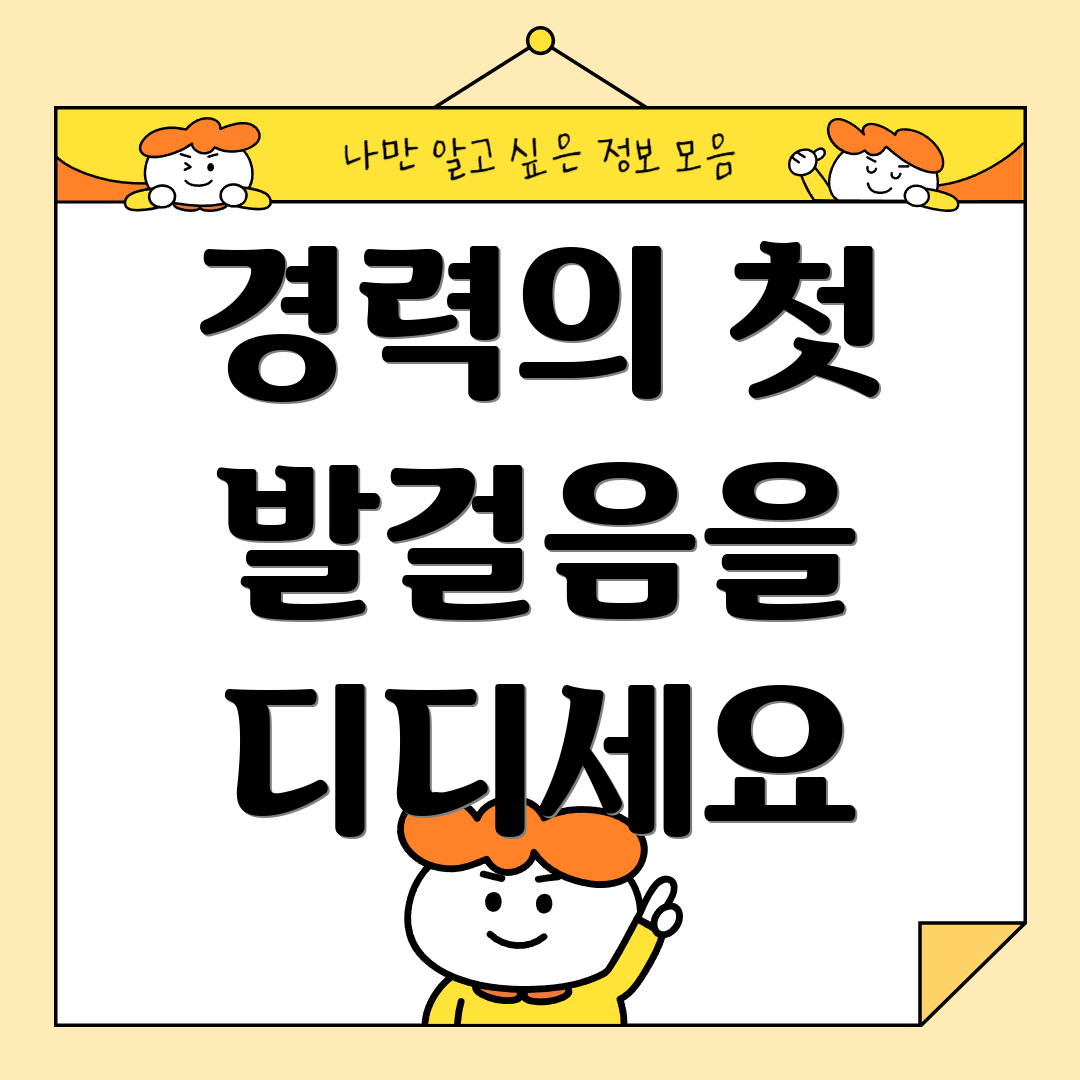 경력의 첫 발걸음을 디디세요