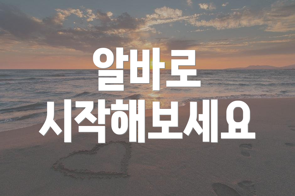 알바로 시작해보세요