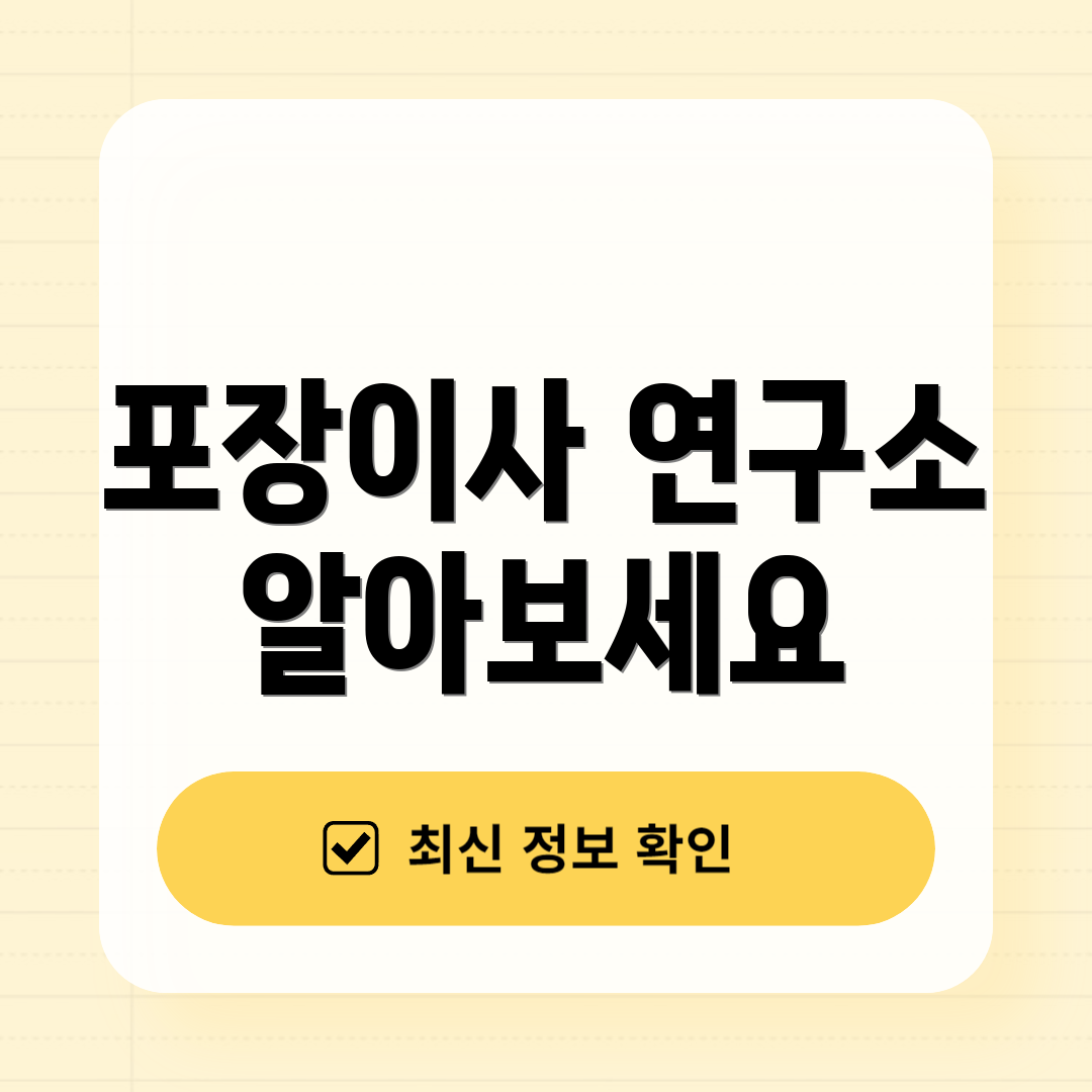 포장이사 연구소 알아보세요