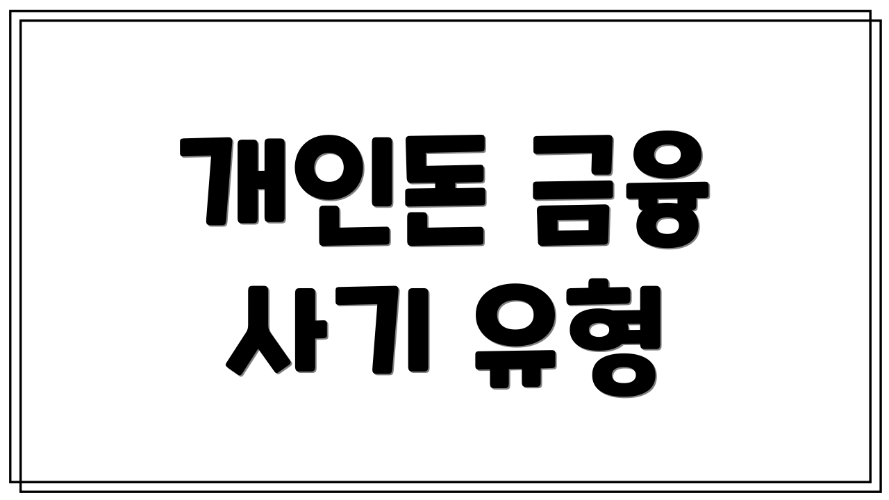 개인돈 금융 사기 유형