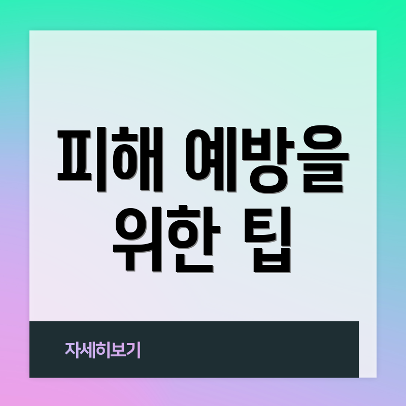 피해 예방을 위한 팁