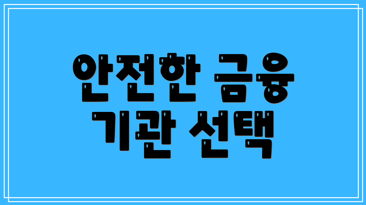 안전한 금융 기관 선택
