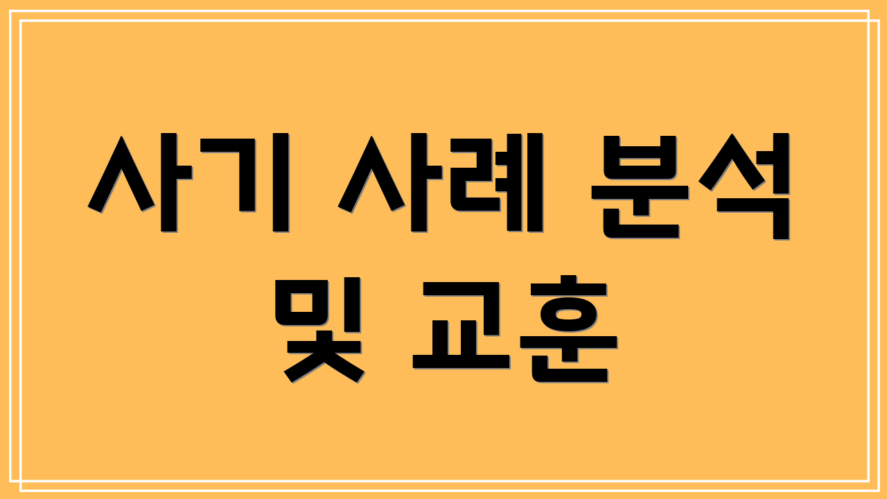 사기 사례 분석 및 교훈