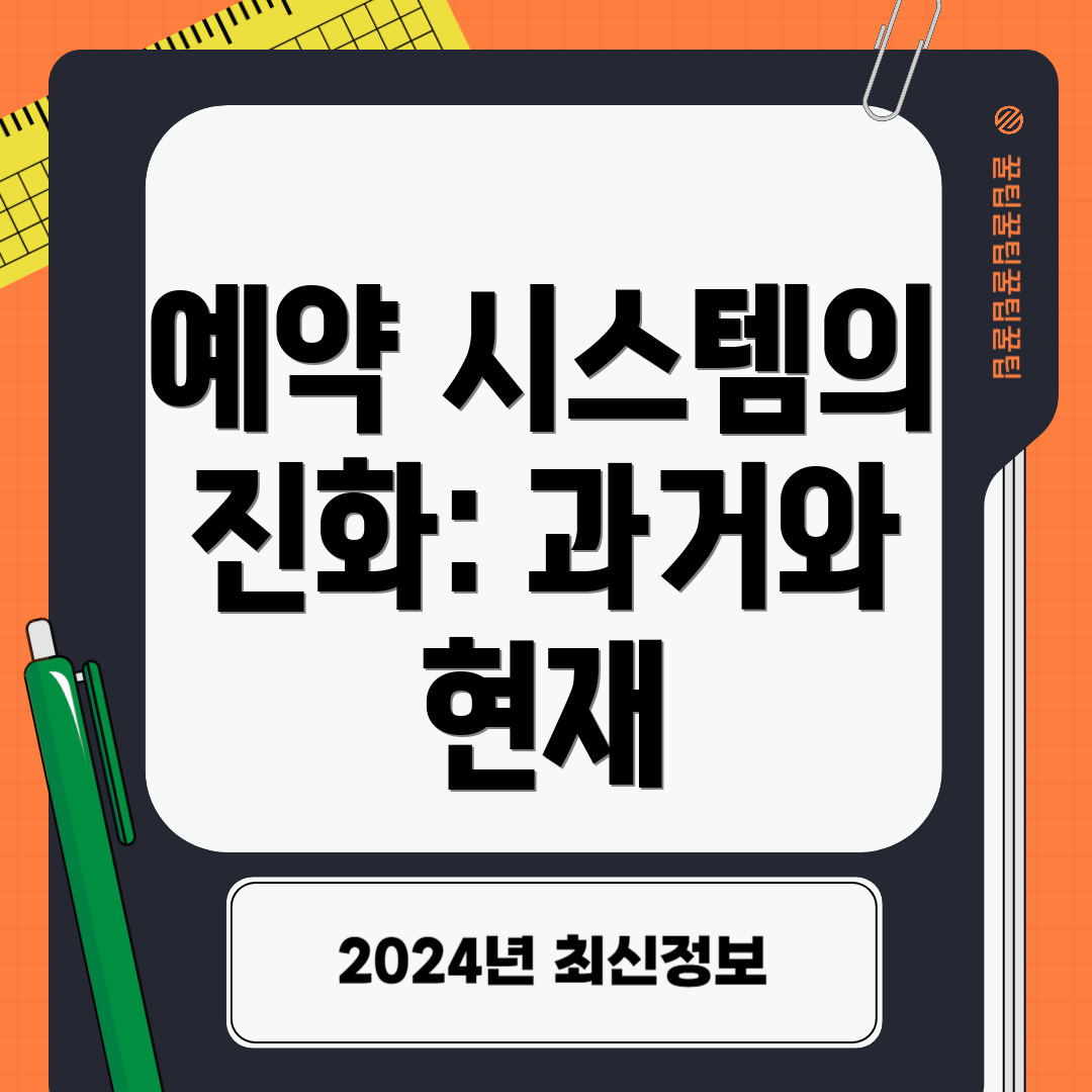 예약 시스템의 진화: 과거와 현재