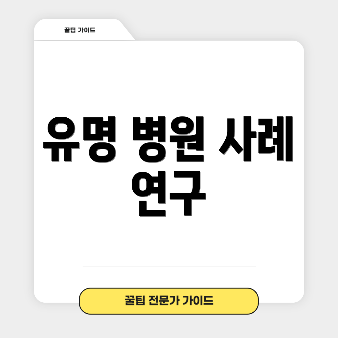 유명 병원 사례 연구