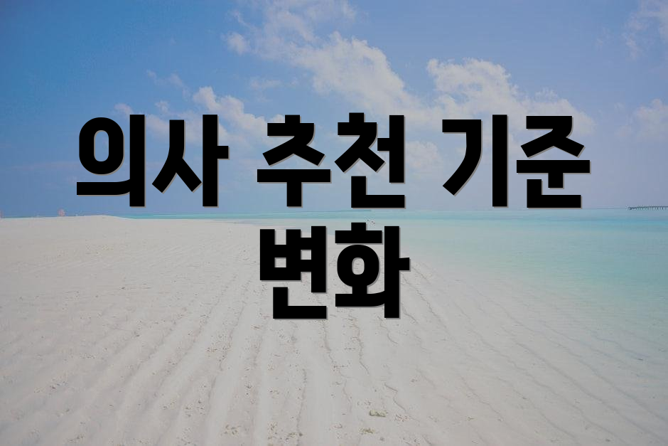 의사 추천 기준 변화