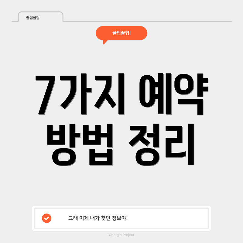 7가지 예약 방법 정리