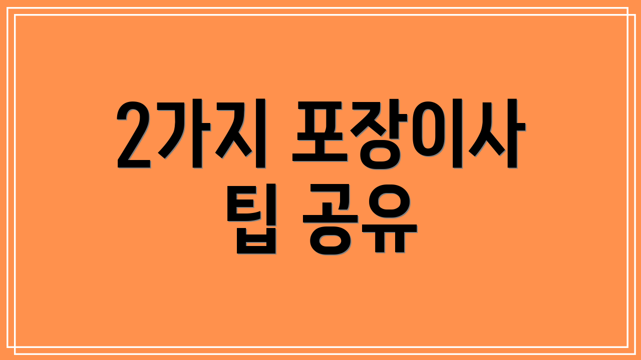 2가지 포장이사 팁 공유