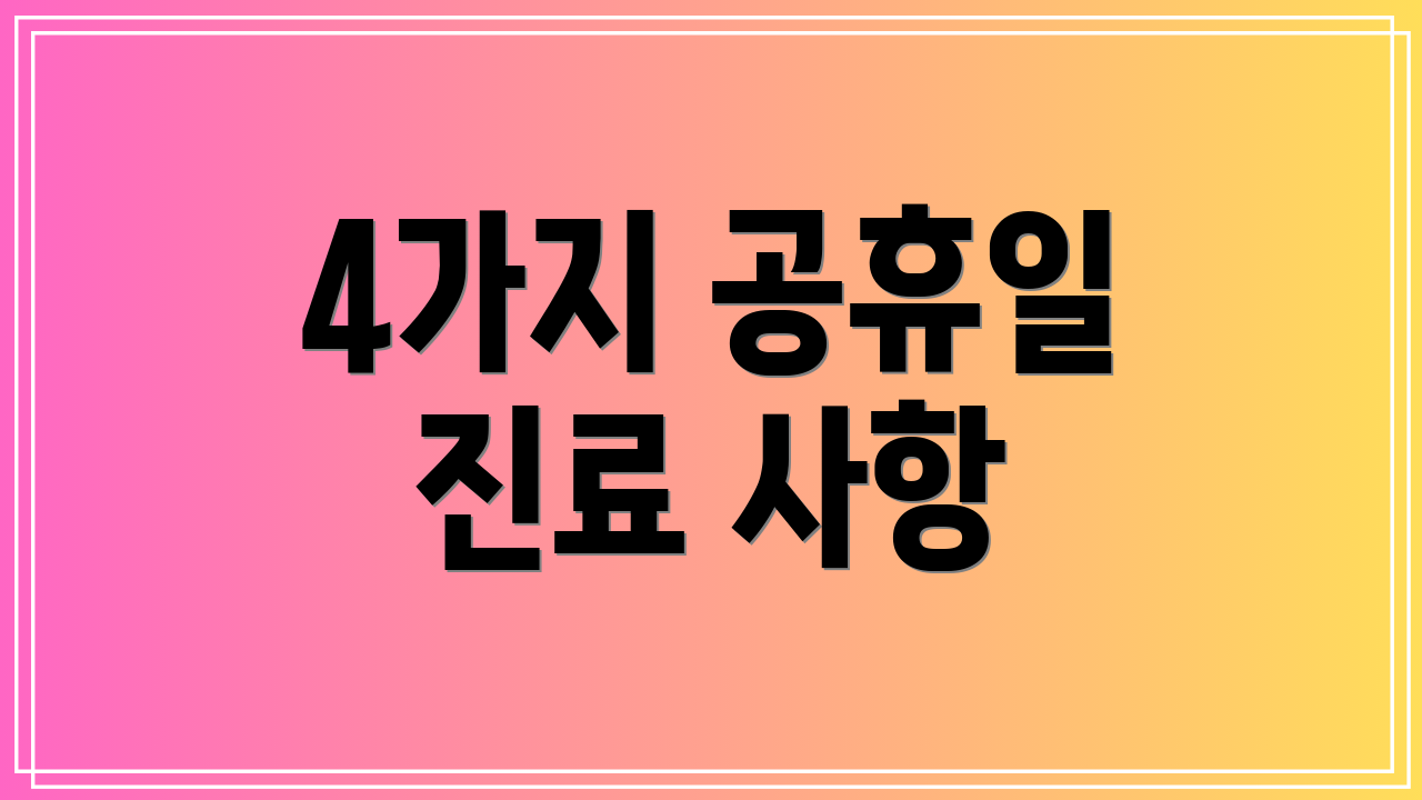 4가지 공휴일 진료 사항