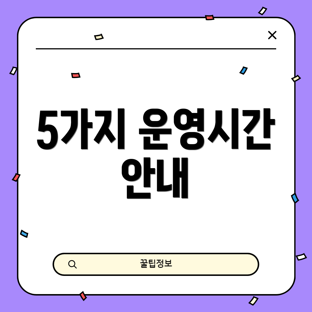 5가지 운영시간 안내