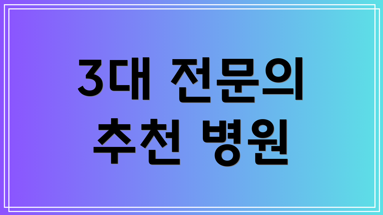 3대 전문의 추천 병원