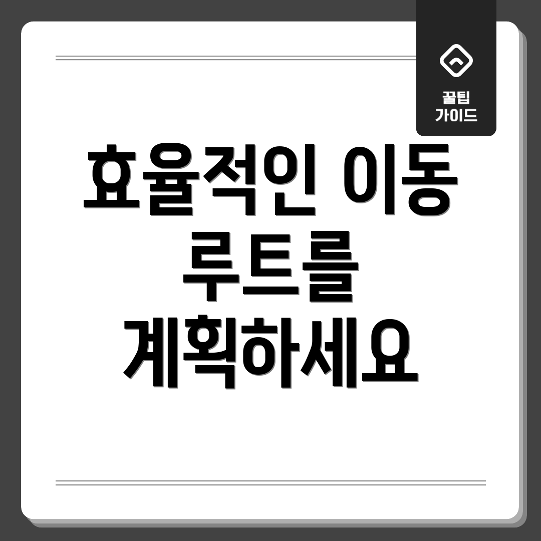 효율적인 이동 루트를 계획하세요