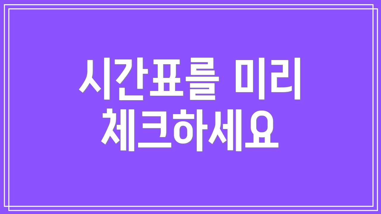 시간표를 미리 체크하세요