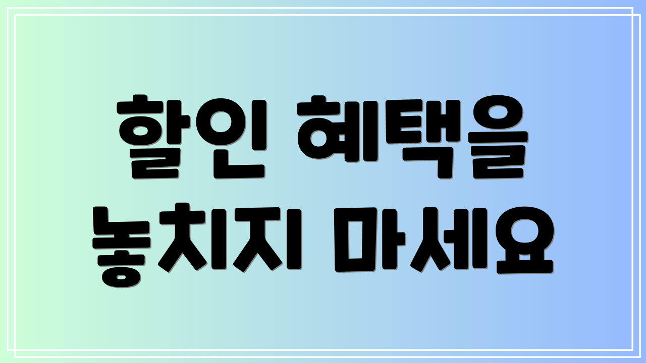 할인 혜택을 놓치지 마세요