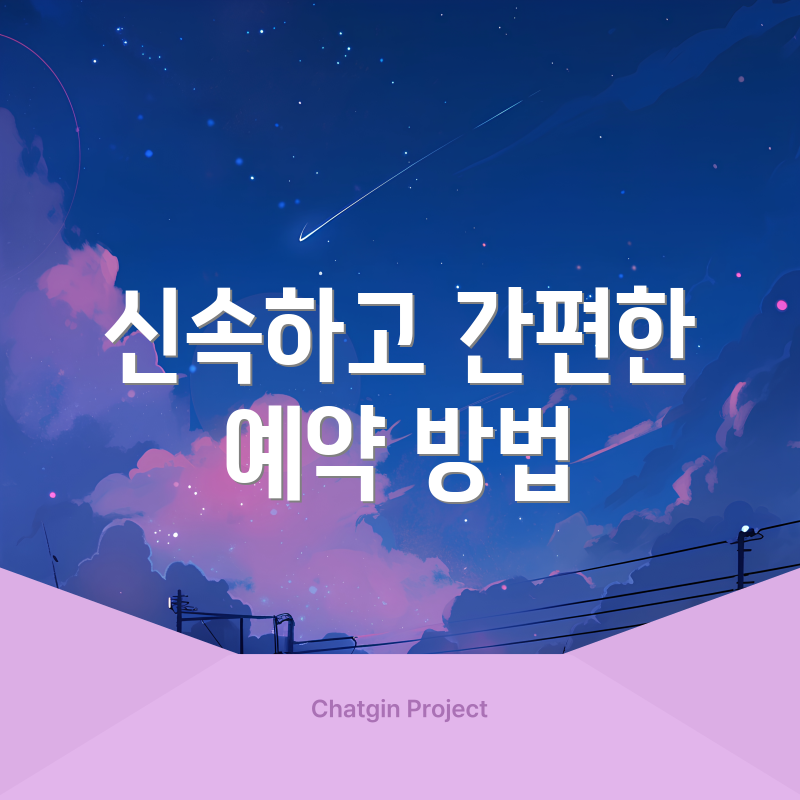 신속하고 간편한 예약 방법