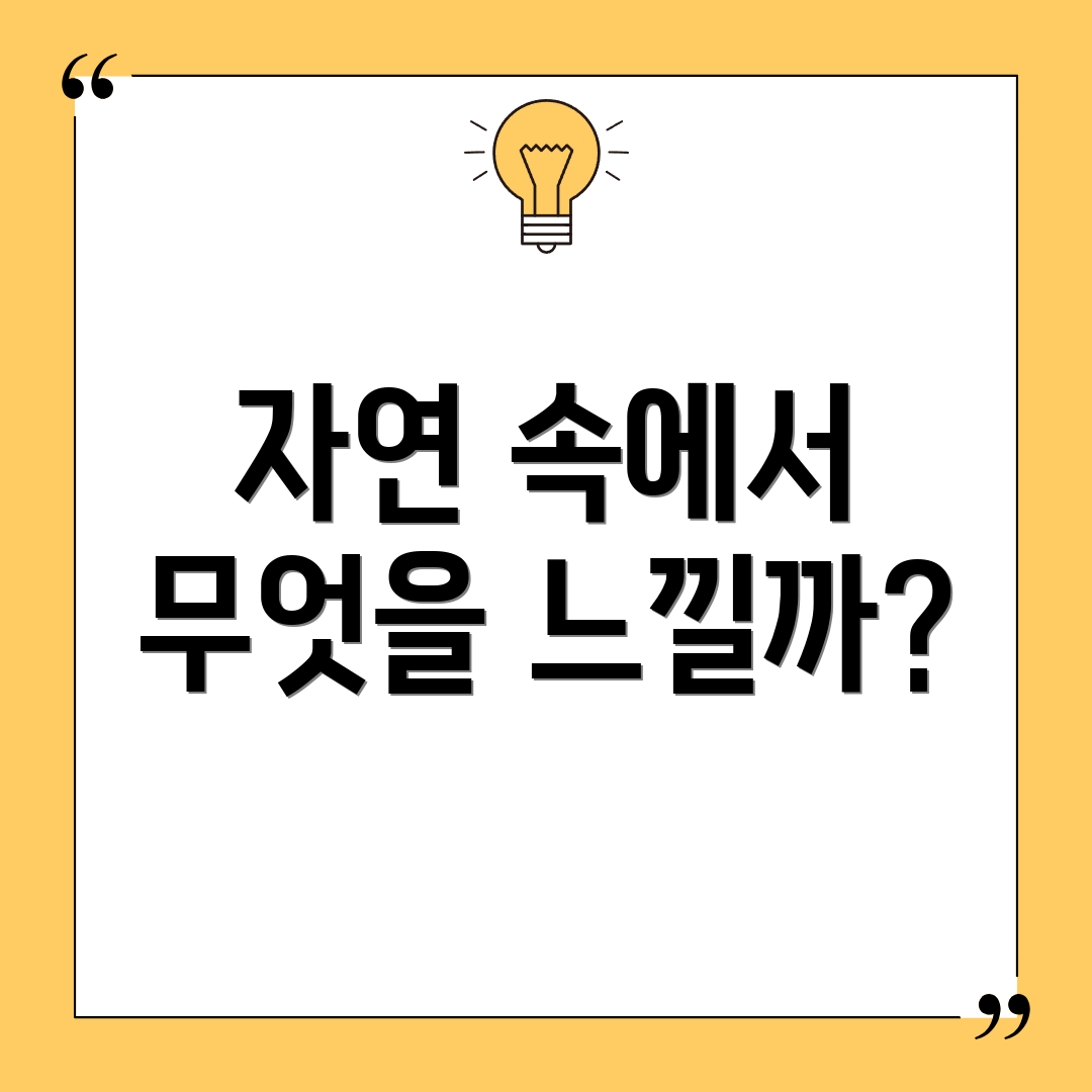 자연 속에서 무엇을 느낄까?