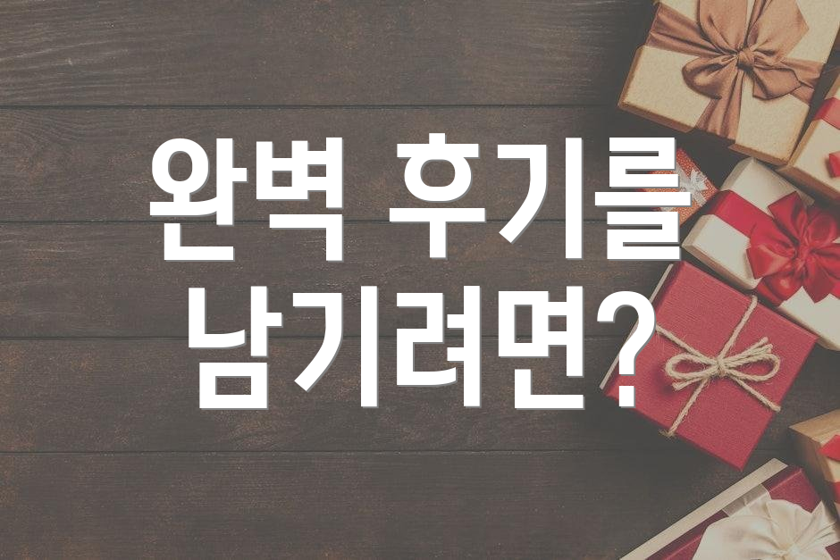 완벽 후기를 남기려면?