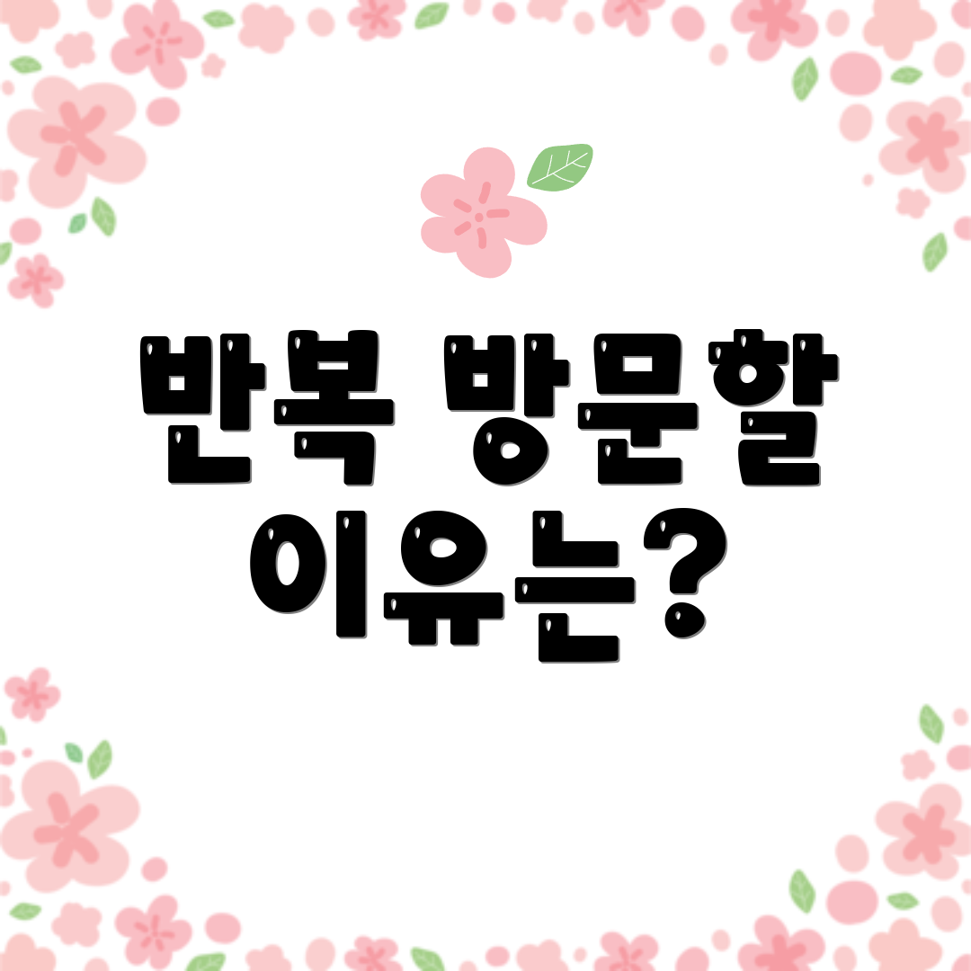 반복 방문할 이유는?