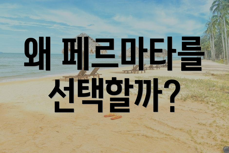 왜 페르마타를 선택할까?