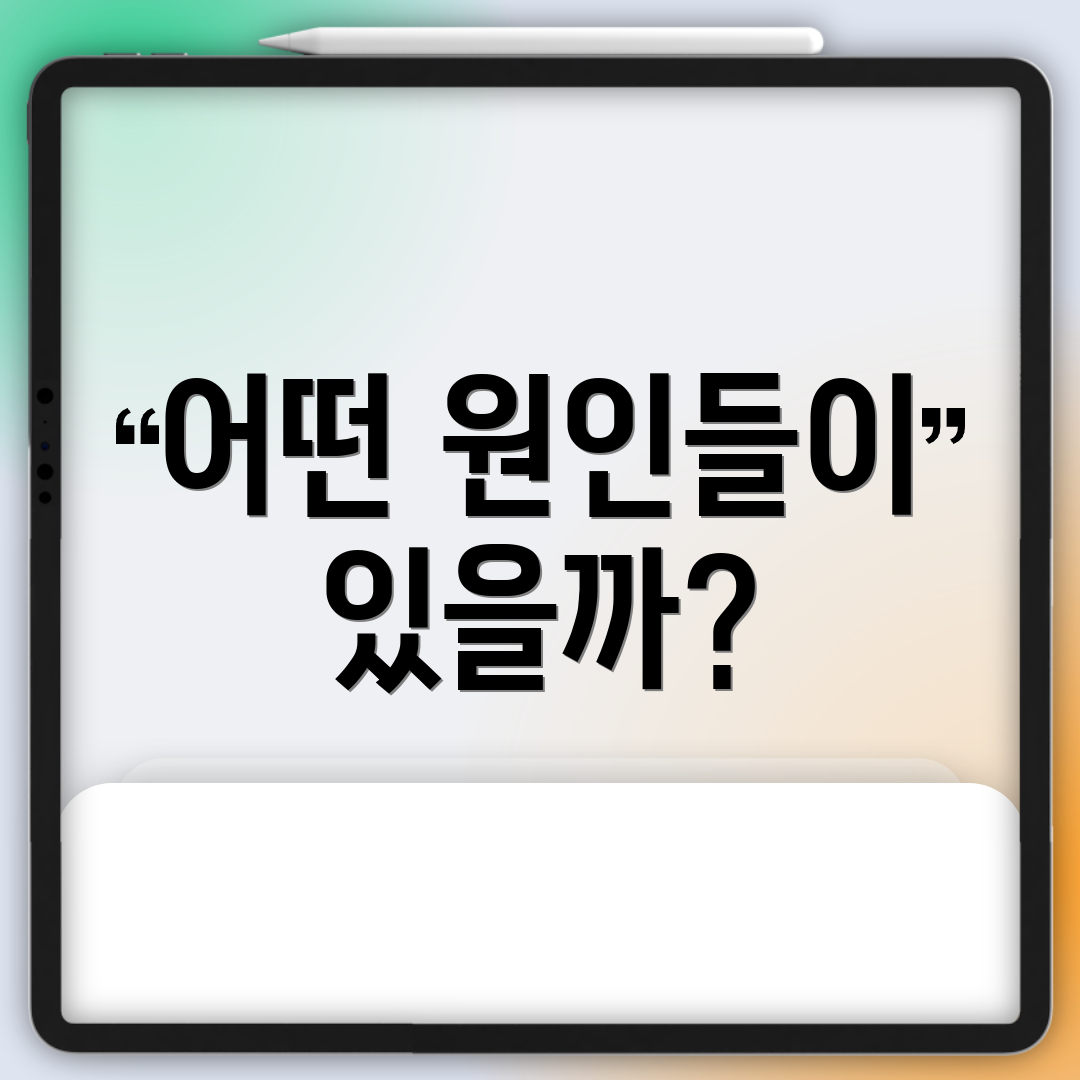 어떤 원인들이 있을까?