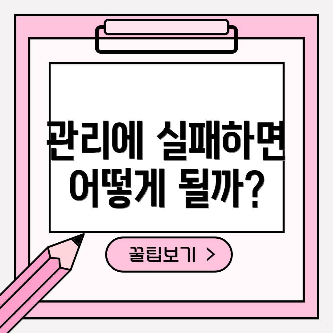 관리에 실패하면 어떻게 될까?