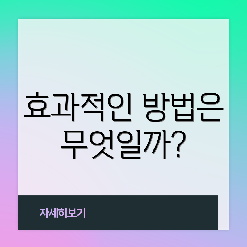 효과적인 방법은 무엇일까?