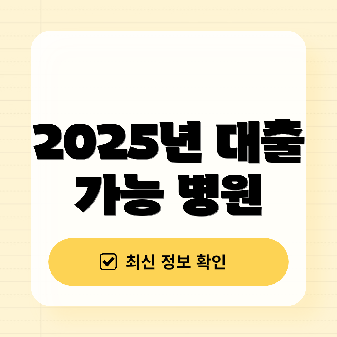 2025년 대출 가능 병원