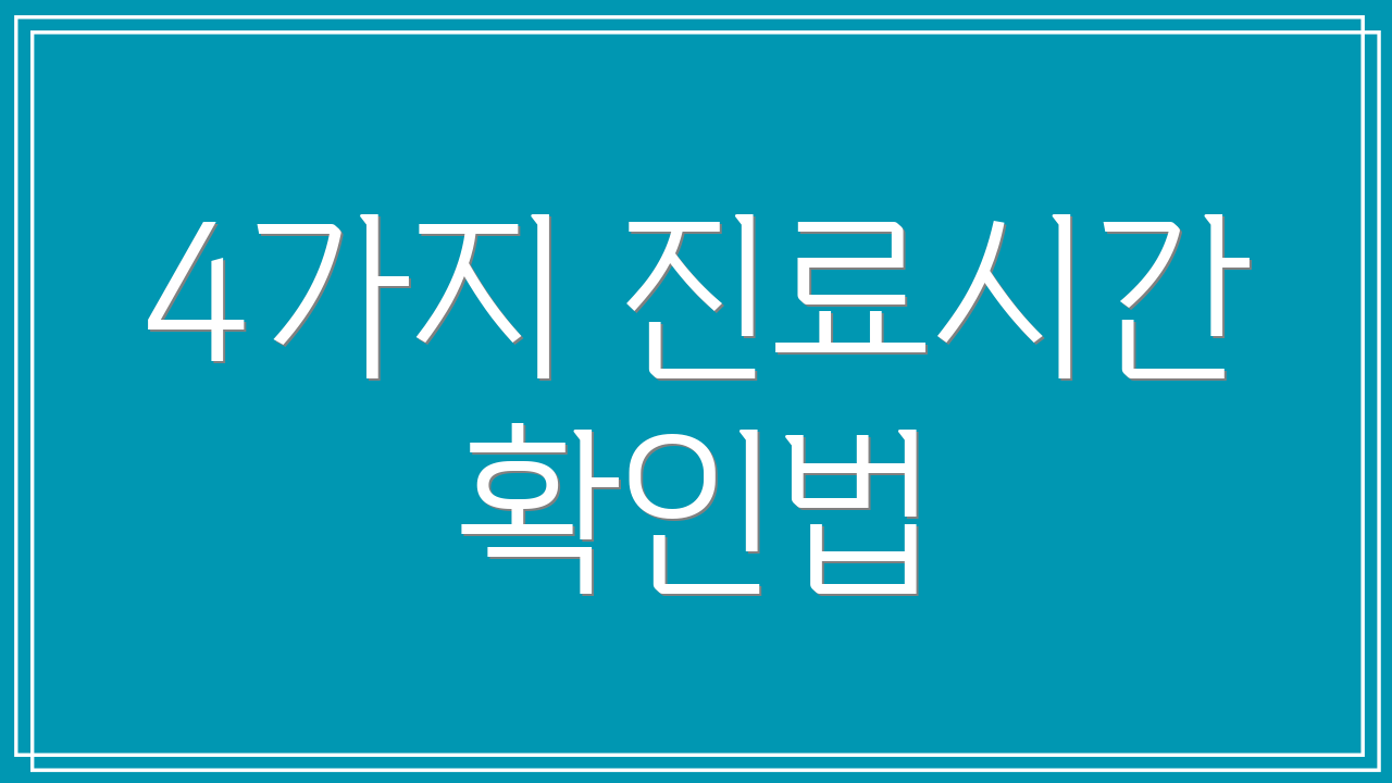 4가지 진료시간 확인법