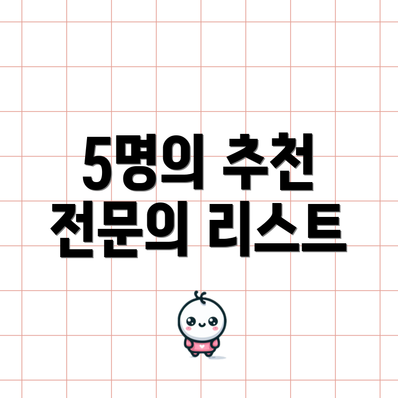 5명의 추천 전문의 리스트