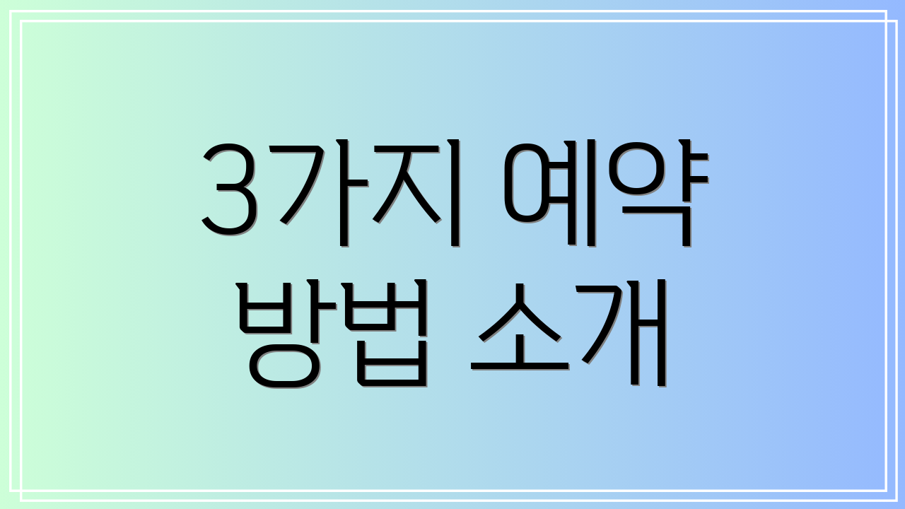 3가지 예약 방법 소개