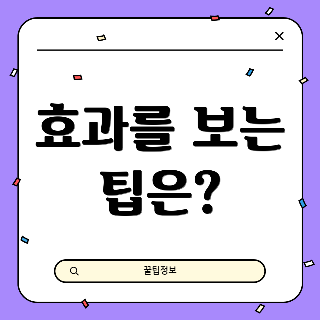 효과를 보는 팁은?