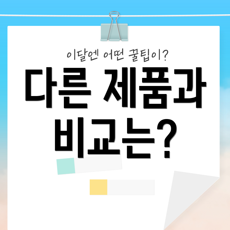 다른 제품과 비교는?
