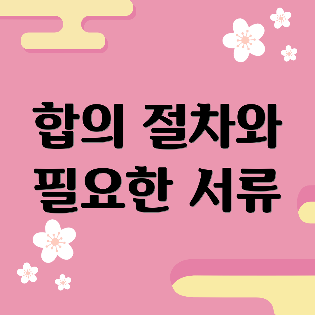 합의 절차와 필요한 서류