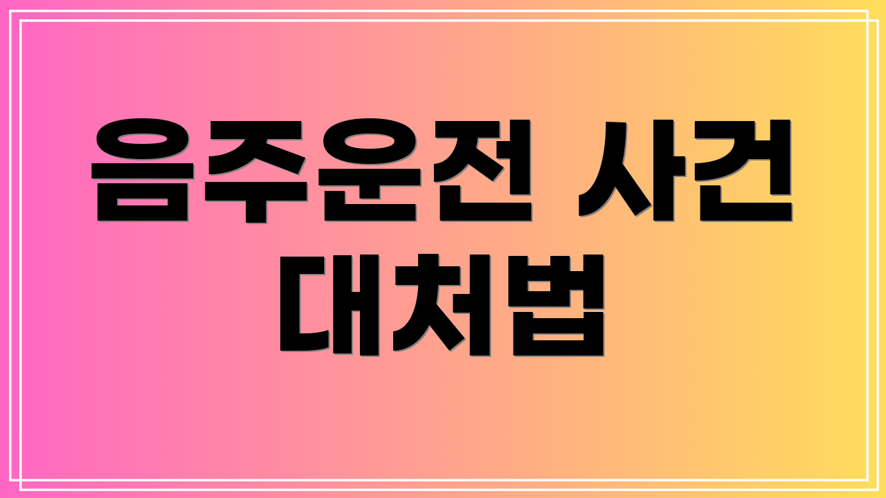 음주운전 사건 대처법