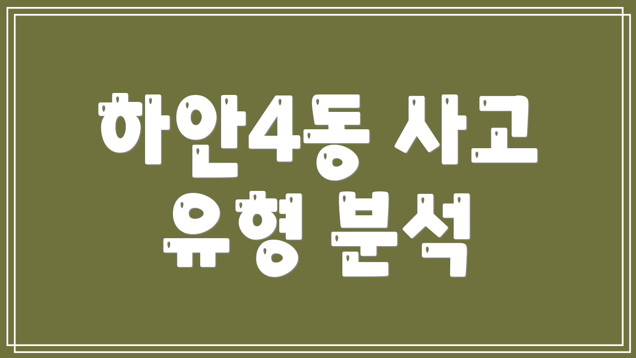 하안4동 사고 유형 분석