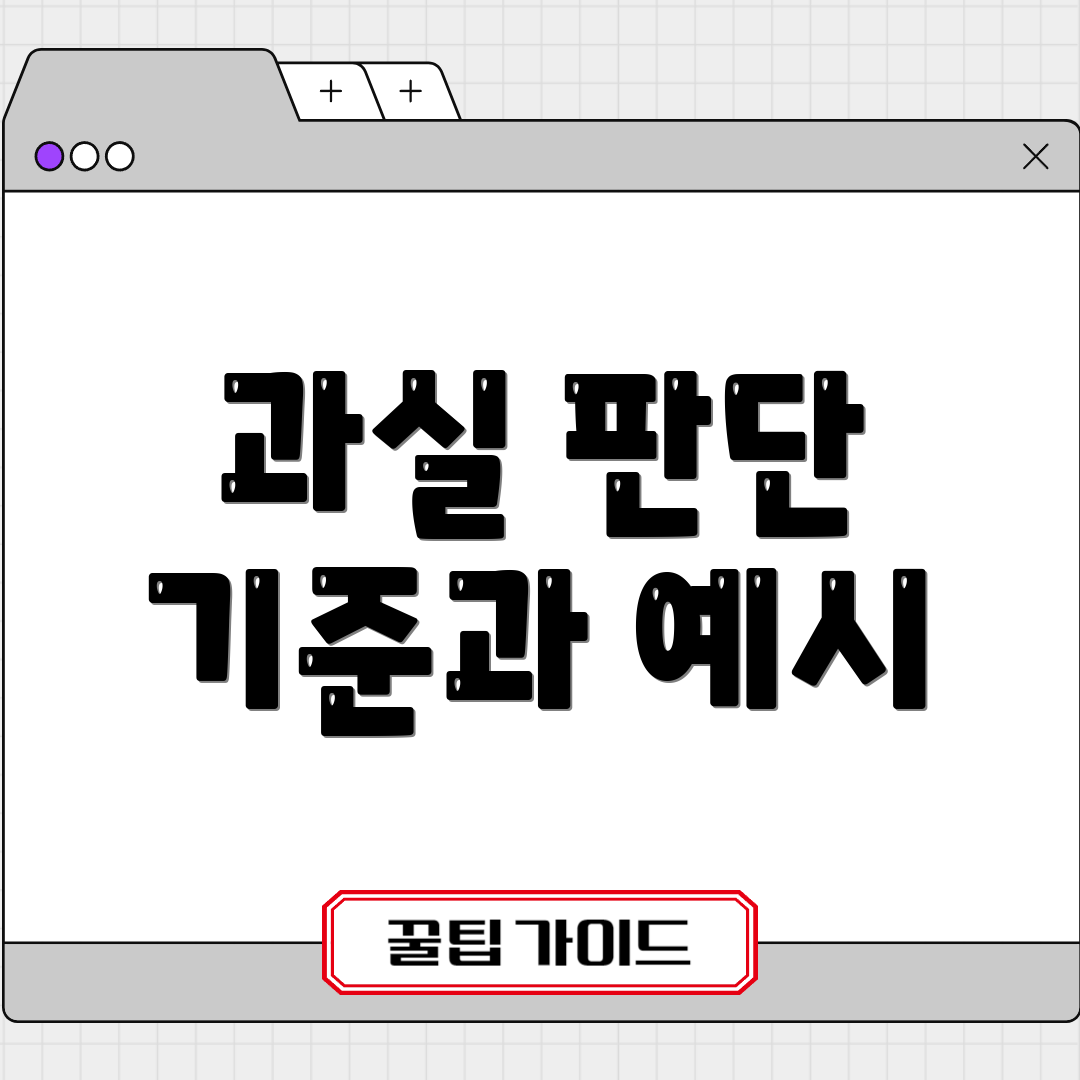 과실 판단 기준과 예시