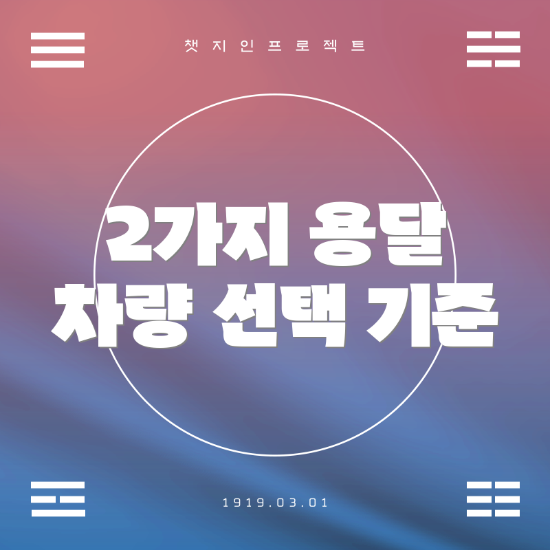 2가지 용달 차량 선택 기준