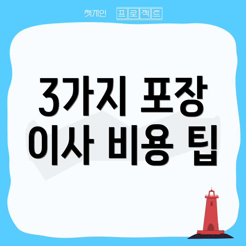 3가지 포장 이사 비용 팁