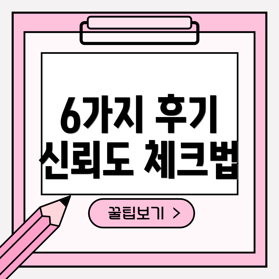 6가지 후기 신뢰도 체크법