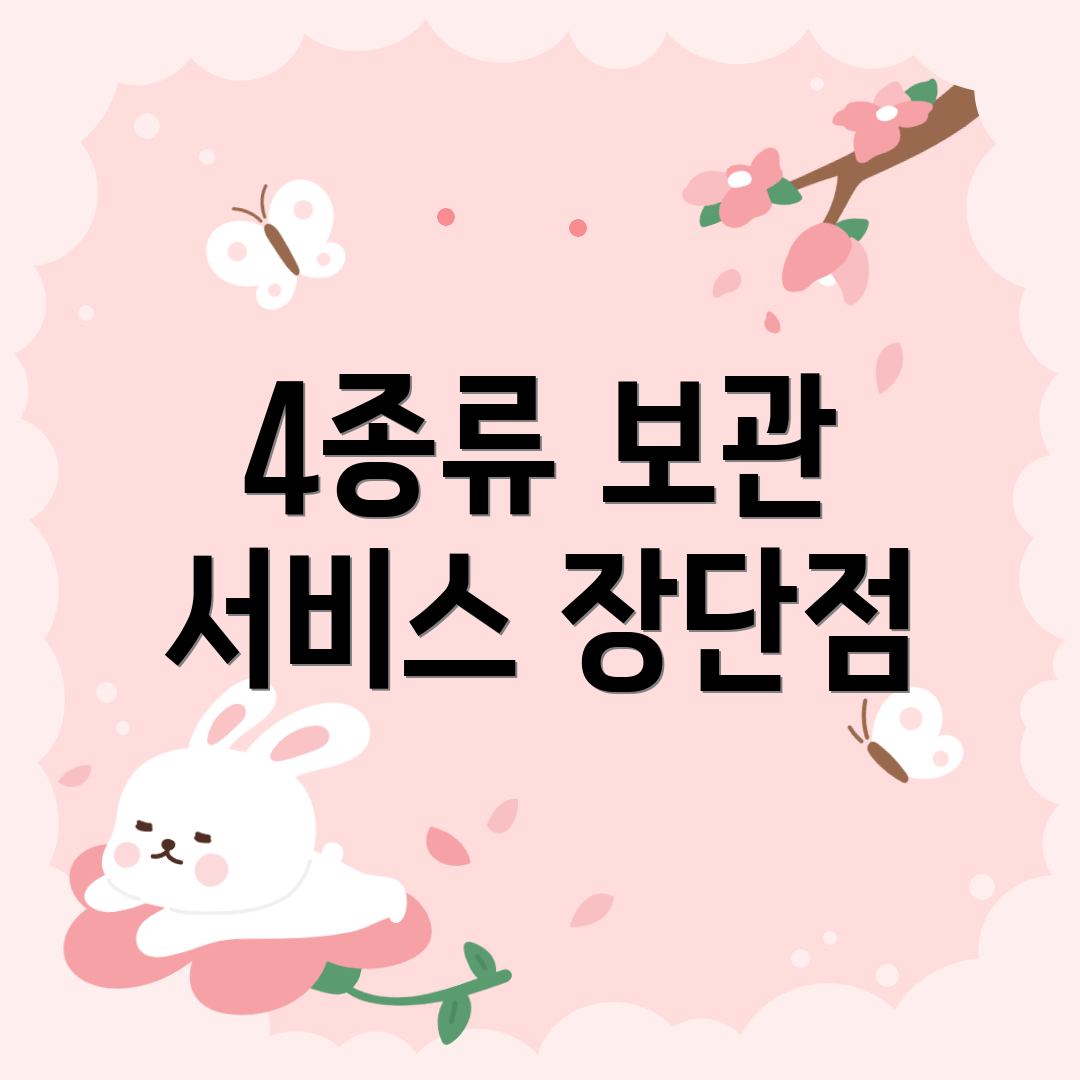4종류 보관 서비스 장단점